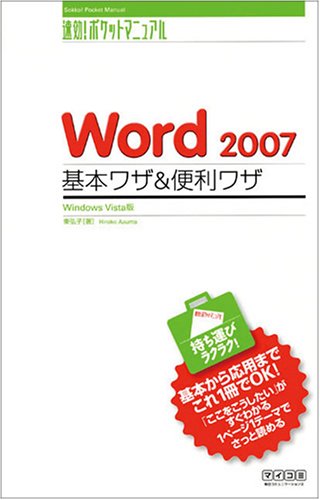 速効ポケットマニュアル Word 2007 基本ワザ&便利ワザ Windows Vista版