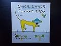 月刊予約絵本　年少版こどものとも　通巻１０８号　びっくり、しゃっくり　くしゃみに　おなら