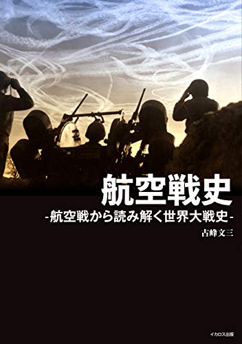 スマホ 無料電子書籍 航空戦史 (航空戦から読み解く世界大戦史) バイ