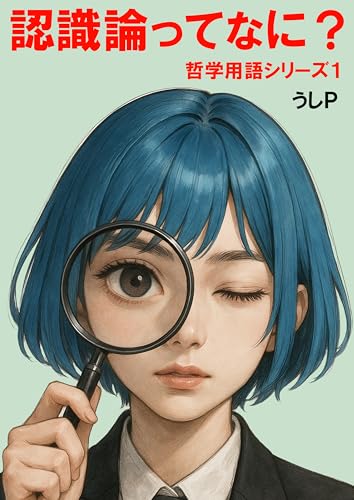 認識論ってなに? 哲学用語シリーズ1