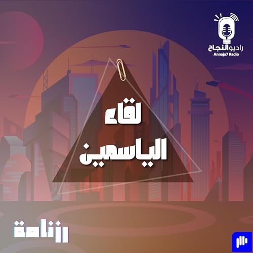 Page de couverture de لقاء الياسمين