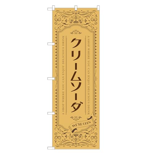 アッパレ!! 防炎のぼり旗 クリームソーダ (A,防炎レギュラー,左チチ) 四方三巻縫製 F30-1639A-R-b