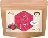 温活農園 ビーツパウダー 無添加 国産 50g ビーツ 粉 粉末 北海道産 甜菜根粉