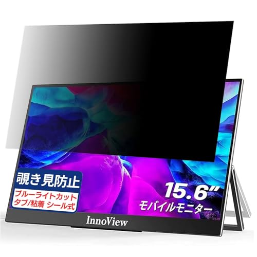 InnoView INVPM001 15.6インチ 16:9 対応 覗き見防止フィルム プライバシーフィルター ブルーライトカット 反射防止 PC パソコン モニター のぞき見防止 画面保護 保護シート 着脱簡単 両面使用