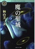 魔の聖域 (角川ホラー文庫 46-1)