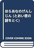 ほらあなのげんしじん (とおい昔の謎をとく 5)