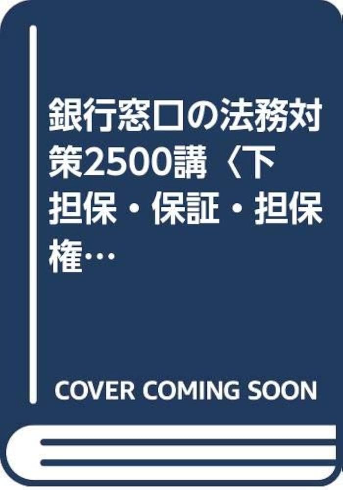 銀行窓口の法務対策２８００講  下巻 /金融財政事情研究会（単行本） 銀行窓口の法務対策2800講 下巻 /金融財政事情研究会（単行本）