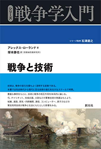 キンドル 無料電子書籍 戦争と技術 (シリーズ戦争学入門) バイ