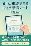  AI ni Soudan Dekiru iPad Kanjo Note: kakudakedekokorogakarukunaruaigakurerukidukitokyakkannshi (ipadworkstylebunnko) (Japanese Edition)