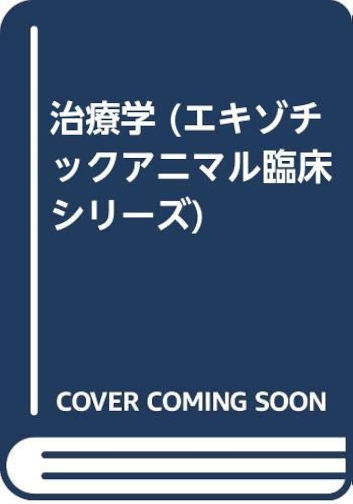 治療学 (エキゾチックアニマル臨床シリ-ズ v.10) Amazon.co.jp: 治療学 (エキゾチックアニマル臨床シリ-ズ v.10