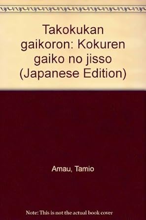 Takokukan gaikōron: Kokuren gaikō no jissō (Japanese Edition)