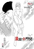 ［話売］漫画のお時間18