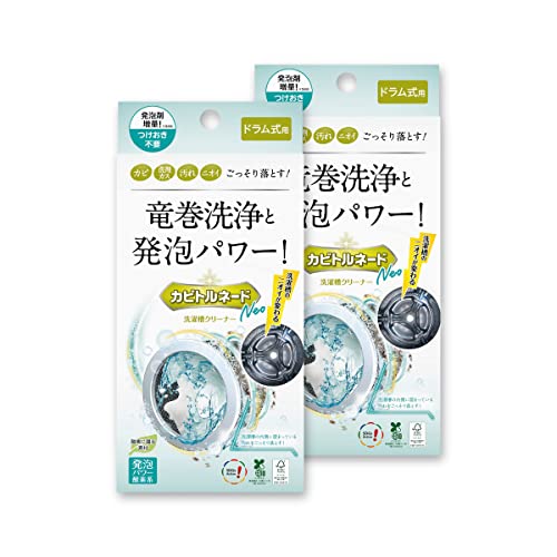カビトルネード洗たく槽クリーナー カビトルネード Neo ドラム式用 2個セット【洗濯槽のカビを一掃】 過炭酸ナトリウム除菌 消臭 抗菌 無香料