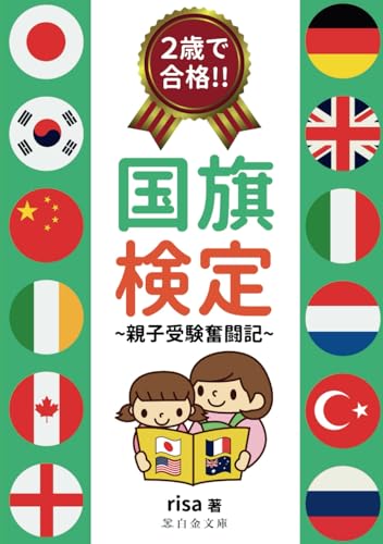 ２歳で合格！！国旗検定: ~親子受験奮闘記~ (Japanese Edition)