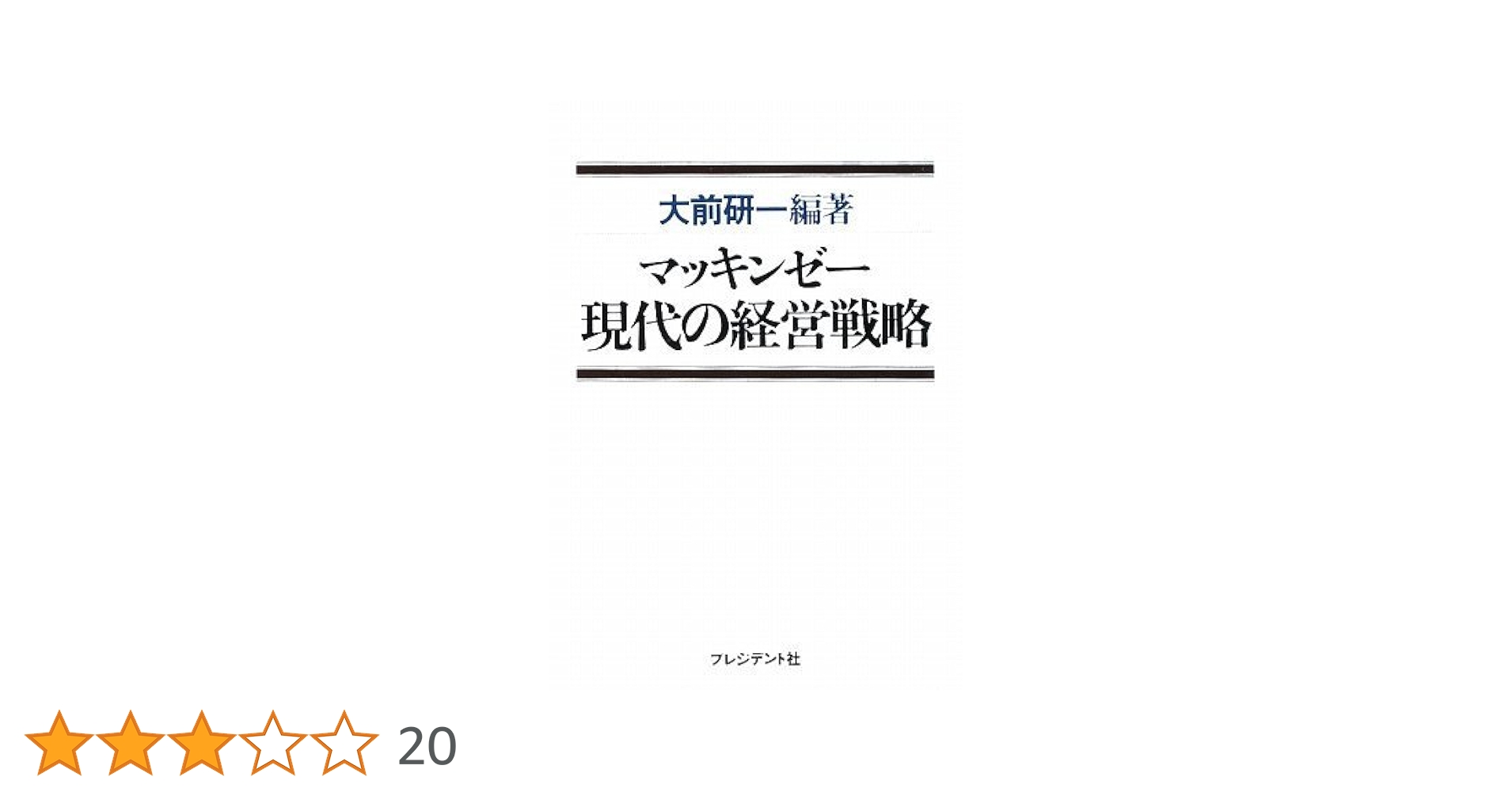 書籍「大前研一戦略論 : 戦略コンセプトの原点」 書籍「大前研一戦略論 : 戦略コンセプトの原点」
