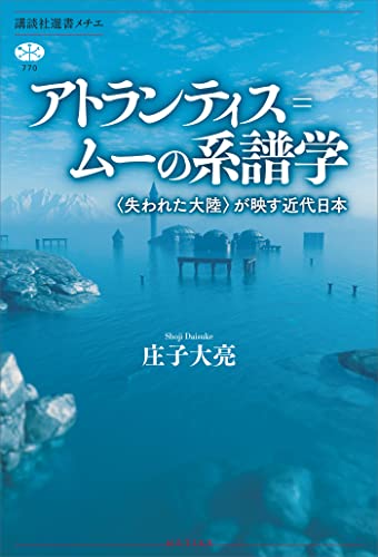 アトランティス＝ムーの系譜学　〈失われた大陸〉が映す近代日本 (講談社選書メチエ)のサムネイル