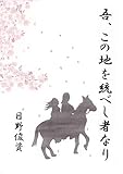 吾、この地を統べし者なり