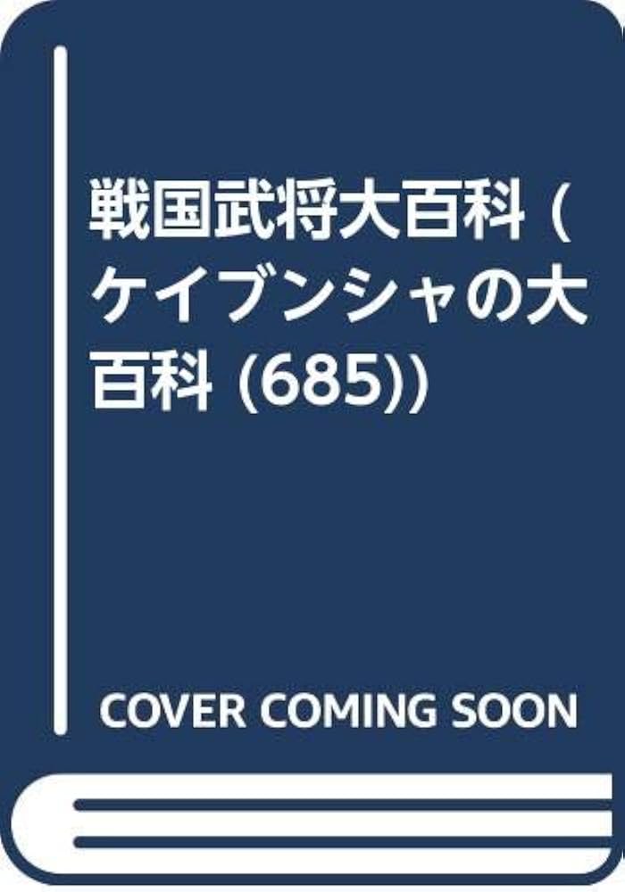 戦国武将大百科 (ケイブンシャの大百科 685) |本 | 通販 | Amazon