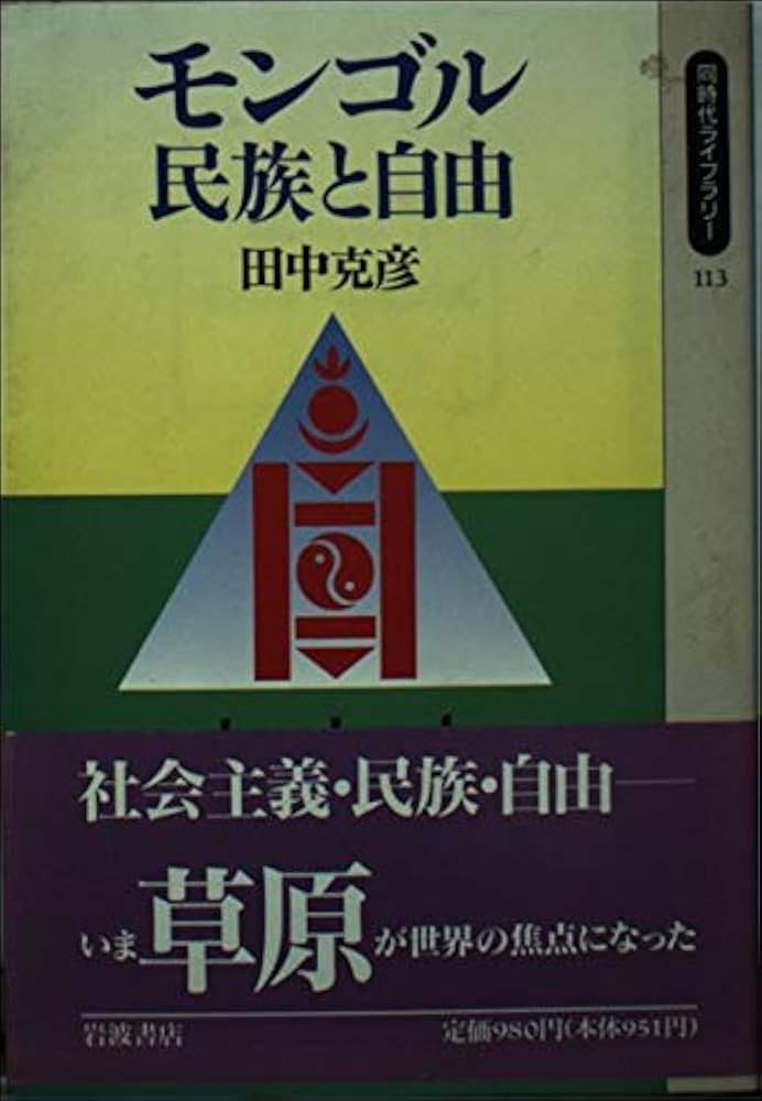 モンゴル-民族と自由 (同時代ライブラリー 113) | 田中 克彦 |本