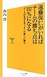 セール中のKindle本2：遠藤保仁がいればチームの勝ち点は117％になる　データが見せるサッカーの新しい魅力 (SB新書)