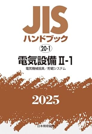 JISハンドブック 20-1 電気設備II-1[電気機械器具/貯蔵システム] (2025)