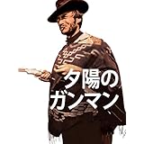 夕陽のガンマン