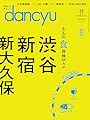 dancyu (ダンチュウ) 2024年12月号「渋谷 新宿 新大久保」