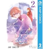 ツーオンアイス 2 (ジャンプコミックスDIGITAL)
