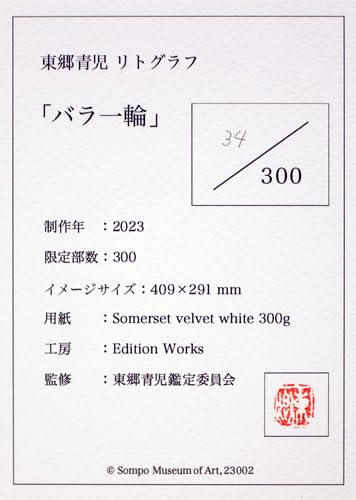 Amazon.co.jp: 東郷青児 「 バラ一輪 」 リトグラフ 版画 : ホーム