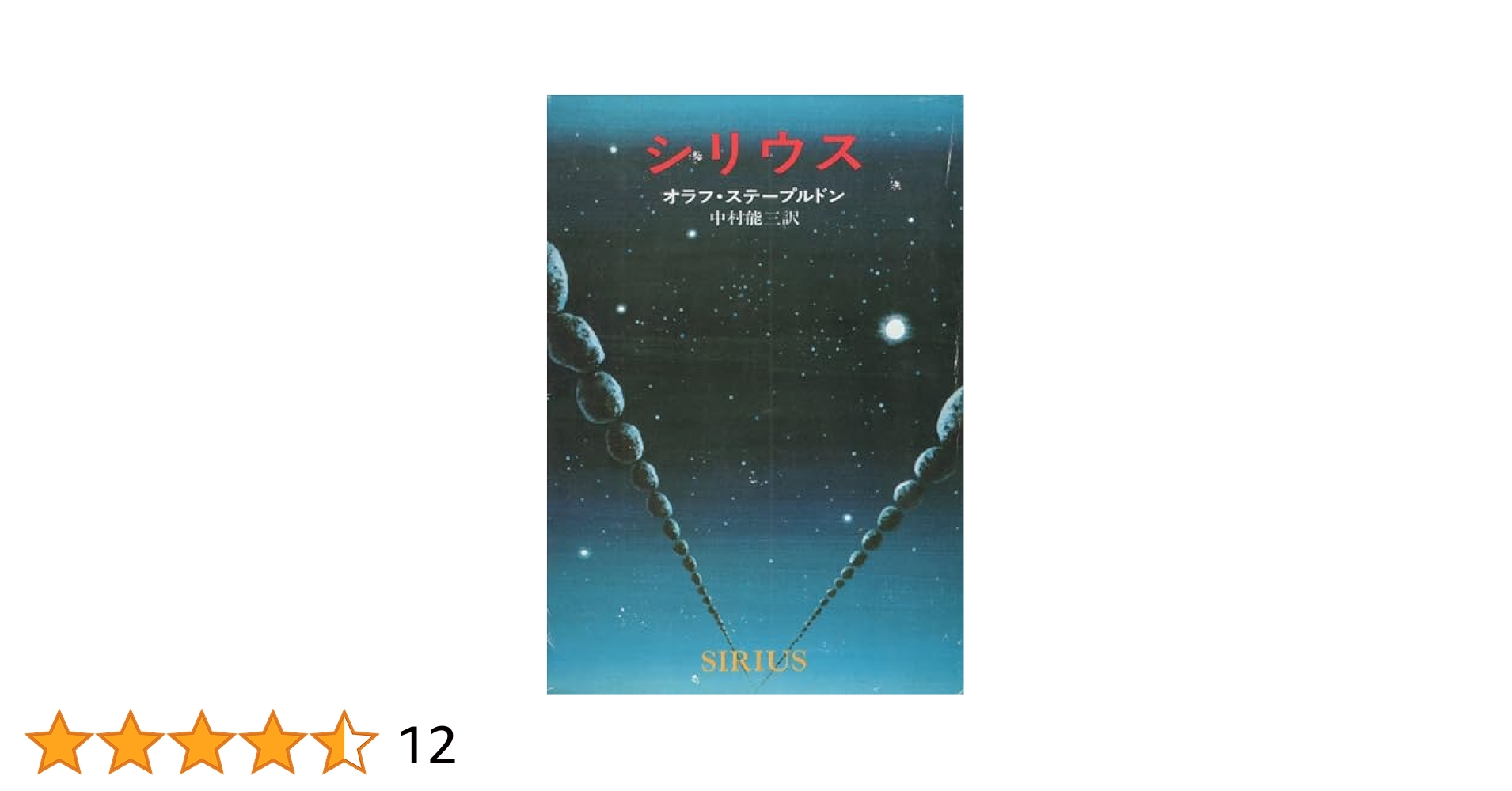 オラフ・ステープルドン　シリウス　ハヤカワ文庫ＳＦ 61lsnmJ+1+L.jpg