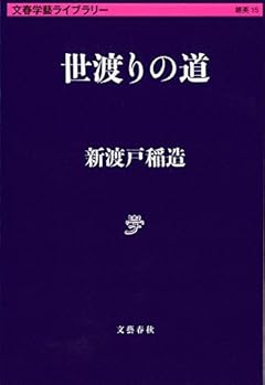 世渡りの道 (文春学藝ライブラリー)