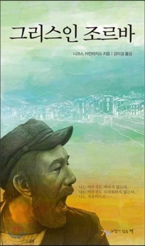 Zorba the Greek (Korean edition) 8997336398 Book Cover