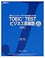 TOEIC TESTビジネス英単語 Lite (J新書)