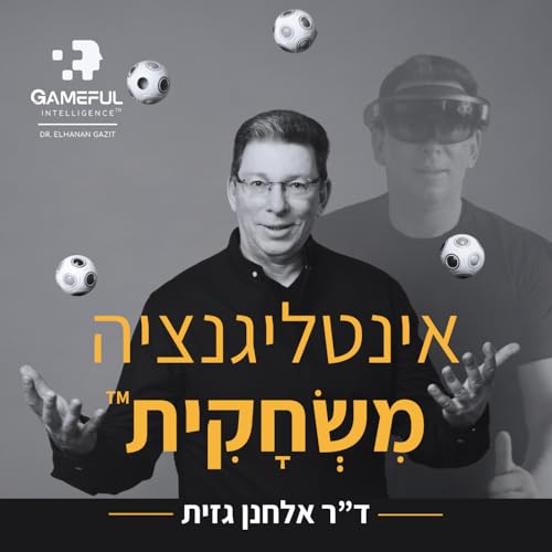 Couverture de אינטליגנציה מִשְׂחָקִית בעידן הבינה המלאכותית