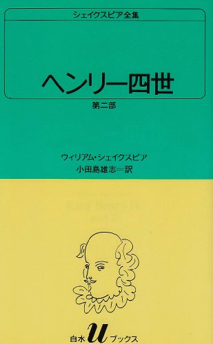 無料電子書籍 pdf ヘンリー四世 第二部 (白水Uブックス (16)) バイ