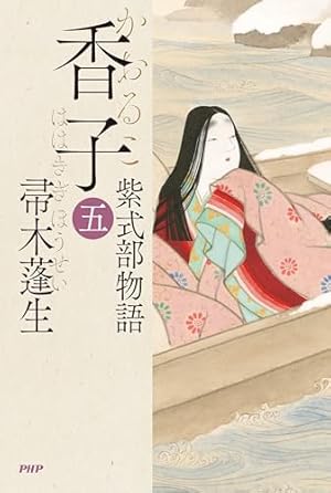 源氏物語 あさきゆめみし 完全版（10） (Kissコミックス) | 大和