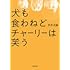 市井点線「犬も食わねどチャーリーは笑う」