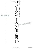 会社のコストを利益に変える リバースオークション戦略