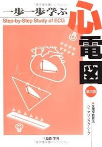 本の一歩一歩学ぶ心電図の表紙