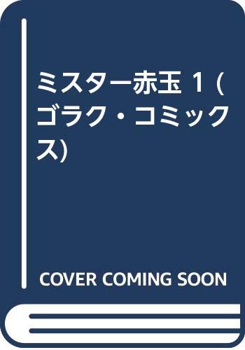 ミスター赤玉