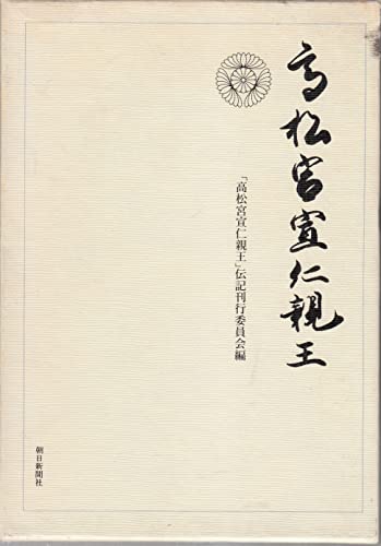 Amazon.co.jp: 高松宮宣仁親王伝記刊行委員会: 本、バイオグラフィー