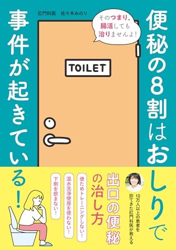 便秘の8割はおしりで事件が起きている!