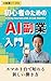 『初心者のためのAI副業入門』: AIを相棒に！初心者のための副業スタートブック (ゼロからAIライフワーク)