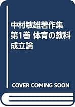 「異質協同の学び 体育からの発信 」出原 泰明 著者：出原 泰明 異質協同の学び 体育からの発信/創文企画/出原泰明