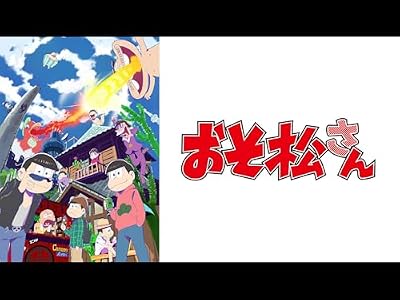 おそ松さん（第1期）のキービジュアル