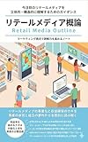 リテールメディア概論: 今注目のリテールメディアを立体的・構造的に理解するためのガイダンス