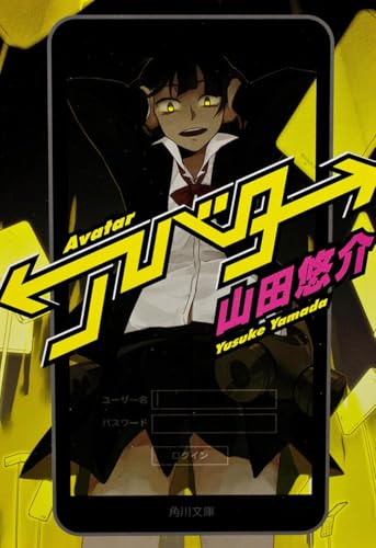 アバター (角川文庫)