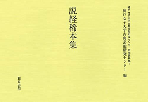 説経稀本集 (神戸女子大学古典芸能研究センター研究資料集)