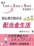 月1→3→5万円を目指す！初心者が始める配当金生活