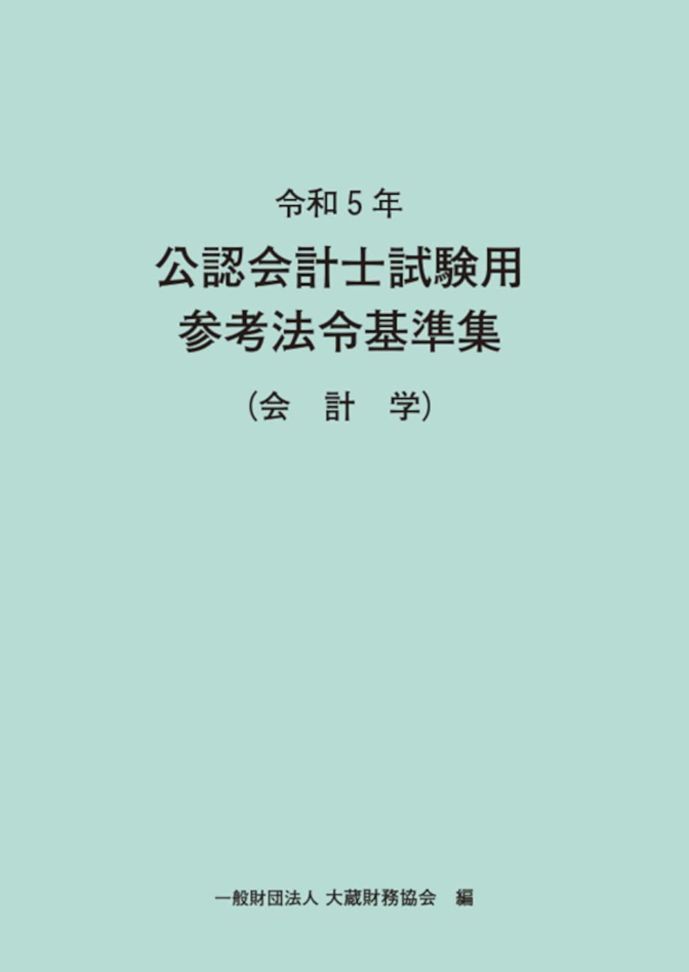 令和5年 公認会計士試験用参考法令基準集 令和5年 公認会計士試験用参考法令基準集(企業法) | 大蔵財務協会 |本